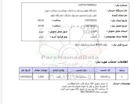 استعلام , استعلام بلوک ...