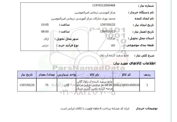 استعلام , استعلام مایع سفید کننده ...
