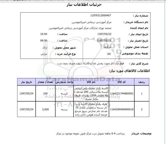 استعلام , استعلام فوم درب دار جهت پخش غذا و کاسه سوپ خوری بدون درب 