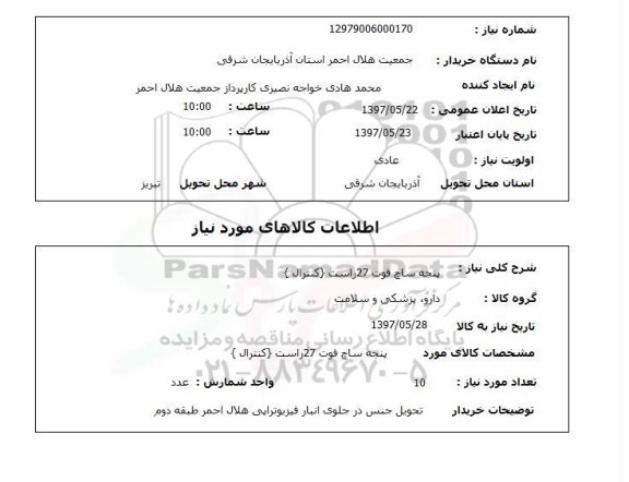استعلام, پنجه ساچ فوت 27 راست (کنترال)