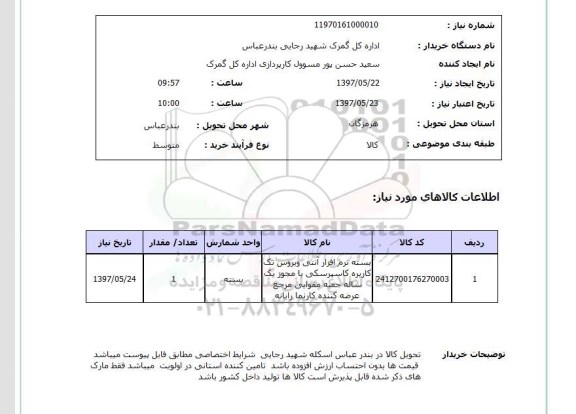 استعلام , استعلام بسته نرم افزار آنتی ویروس تک کاربره کاسپرسکی ...