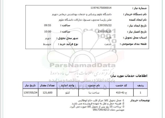 استعلام , استعلام ساخت بنا ...