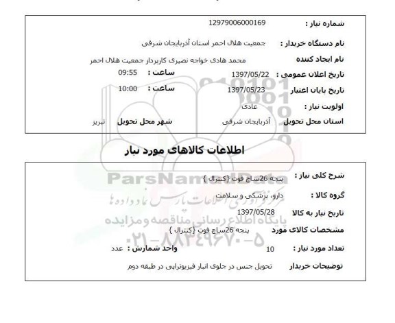 استعلام, پنجه 26 ساچ فوت (کنترال) 