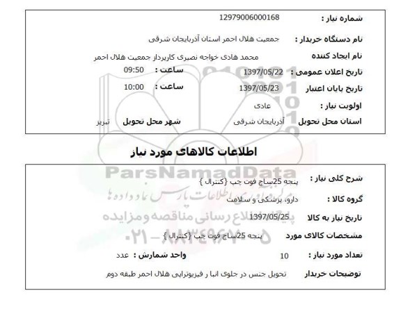استعلام, پنجه 25 ساچ فوت چپ (کنترال) 