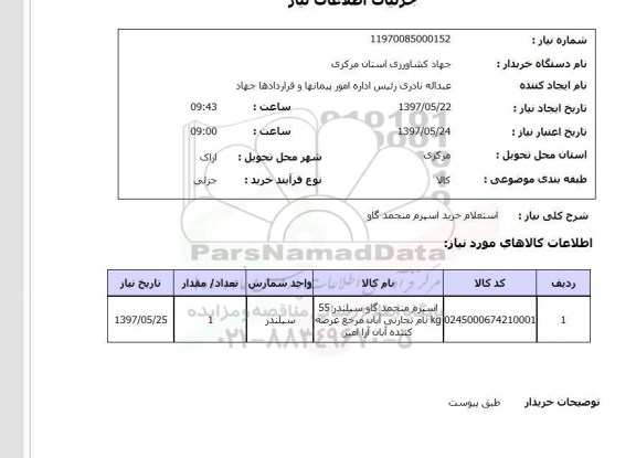  استعلام, خرید اسپرم منجمد گاو 