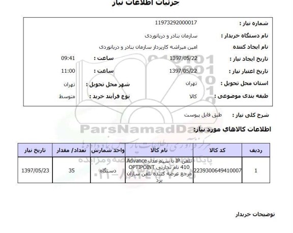 استعلام,استعلام تلفن IP  با سیم