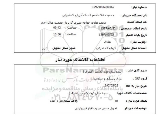 استعلام , استعلام پنجه ساچ فوت ...
