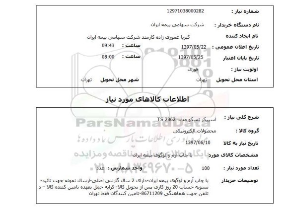 استعلام, اسپیکر تسکو 