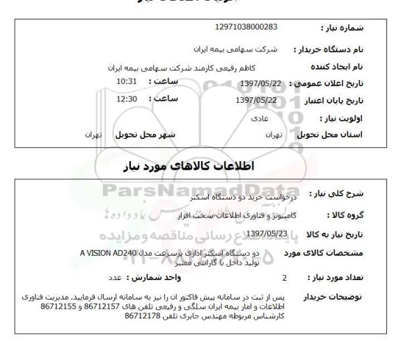 استعلام, استعلام درخواست خرید اسکنر ...
