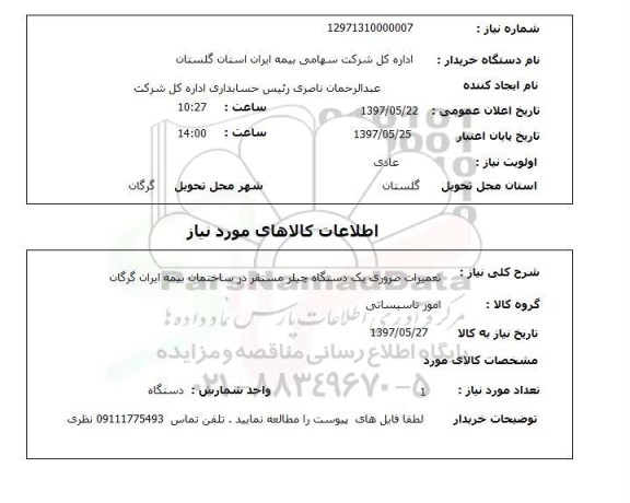 استعلام, استعلام تعمیرات ضروری یک دستگاه چیلر...