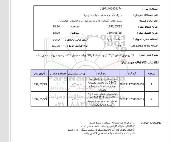 استعلام,استعلام الکترو موتور شناور