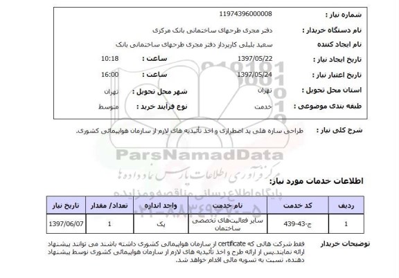 استعلام, استعلام طراحی سازه های پد اضطراری و اخذ تاییدیه های لازم از سازمان هواپیمایی کشوری...