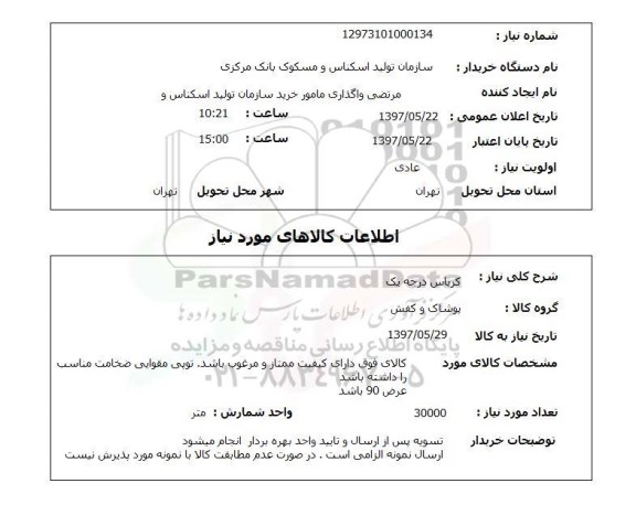 استعلام,استعلام کرباس درجه یک 