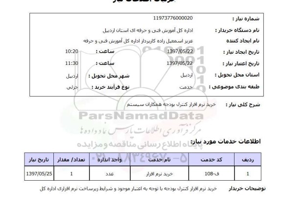 استعلام , استعلام نرم افزار ...