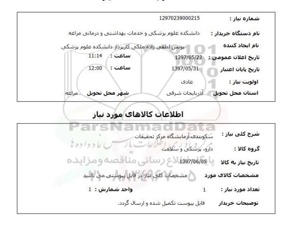 استعلام, سکوبندی آزمایشگاه مرکز تحقیقات 