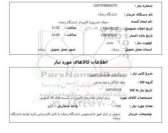 استعلام , استعلام برنج ...