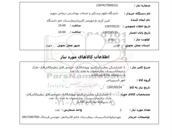 استعلام , استعلام   1-فشارشکن بخار سایز 1 اینچ ...