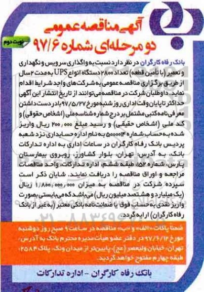 مناقصه عمومی, مناقصه واگذاری سرویس و نگهداری و تعمیر (با تامین قطعه)... (نوبت دوم)