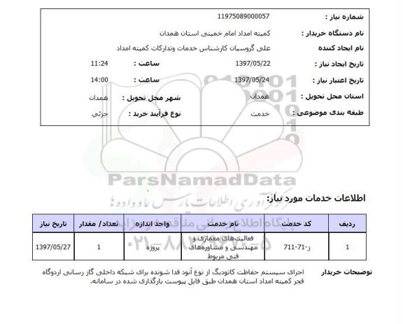 استعلام, اجرای سیستم حفاظت کاتودیگ از نوع آنود فدا شونده برای شبکه داخلی گازرسانی
