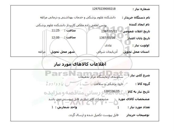 استعلام,استعلام سکوبندی آزمایشگاه مرکز تحقیقات