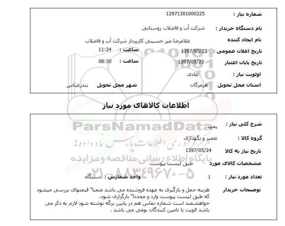 استعلام, استعلام پمپ...