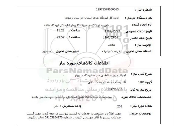 استعلام, اجرای دیوار حفاظتی 