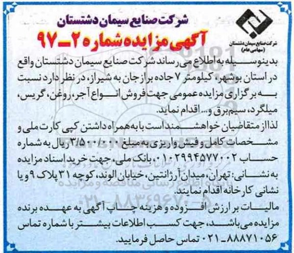 آگهی مزایده ،آگهی مزایده فروش انواع آجر، روغن، گریس، میلگرد، سیم برق و ....
