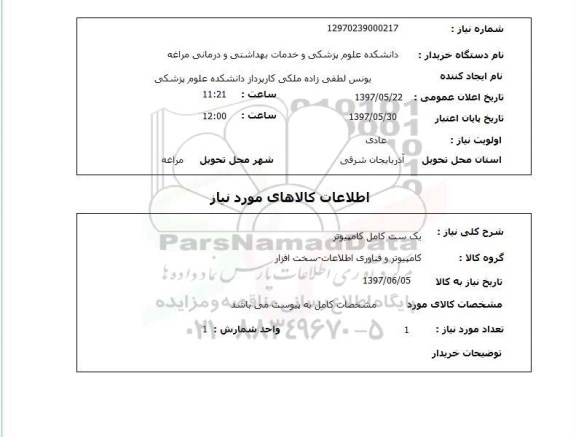 استعلام, استعلام یک ست کامل کامپیوتر...