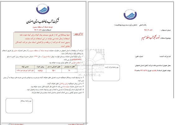 استعلام, استعلام توسعه شبکه آب منطقه ...