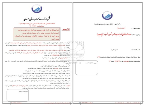 استعلام ، استعلام احداث ساختمان تاسیسات چاه آب شرب