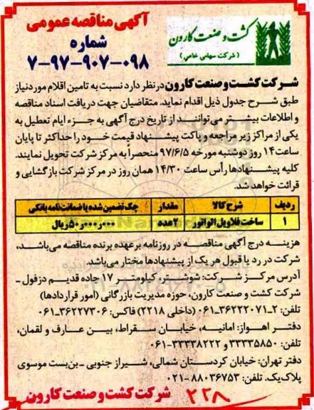 آگهی مناقصه عمومی , ساخت فلاویل الواتر 