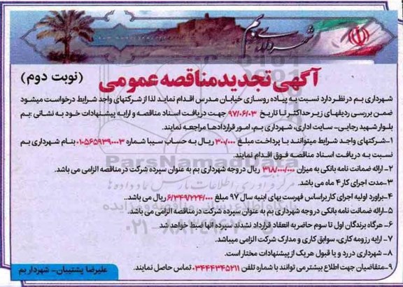 مناقصه تجدید, مناقصه تجدید  پیاده روسازی (نوبت دوم)