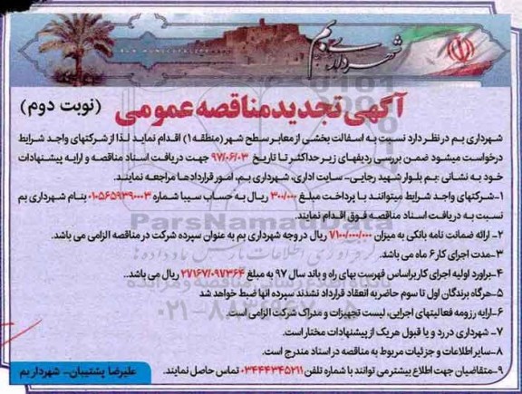 آگهی مناقصه تجدید عمومی, مناقصه آسفالت بخشی از معابر سطح شهر (نوبت دوم)