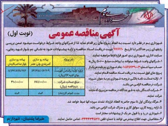 مناقصه ، مناقصه پیاده رو سازی 