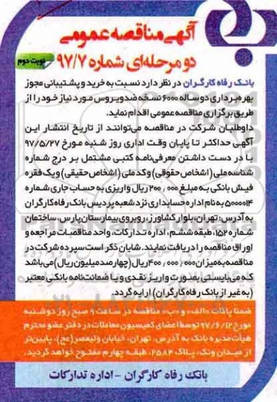 مناقصه عمومی, مناقصه خرید و پشتیبانی مجوز بهره برداری دو ساله 6000 نسخه ضد ویروس (نوبت دوم)