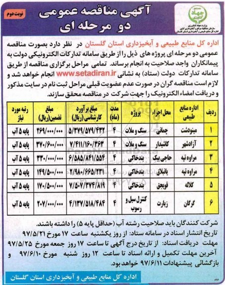 آگهی مناقصه عمومی, مناقصه پروژه سنگ و ملات و ...نوبت دوم