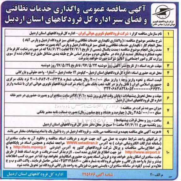 آگهی مناقصه عمومی، مناقصه واگذاری نگهداری خدمات نظافتی و فضای سبز فرودگاه 