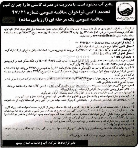مناقصه , مناقصه خرید لوازم یدکی الکتروموتور تجدید 