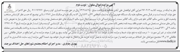 اگهی مزایده , مزایده خودرو پراید (نوبت دوم)