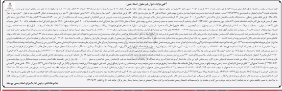 مزایده ,مزایده ششدانگ ساختمان دارای پلاک ثبتی 1539 فرعی