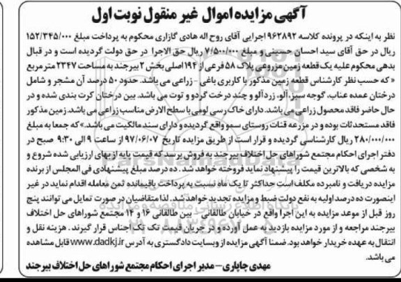 مزایده ,مزایده یک قطعه زمین مزروعی مساحت 2347متر