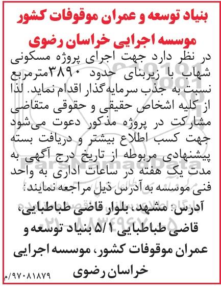 مناقصه اجرای پروژه مسکونی  