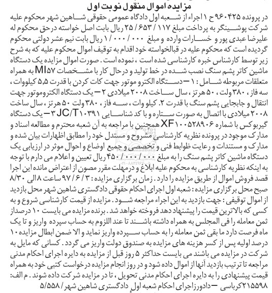 آگهی مزایده، مزایده دستگاه الکتروموتور جهت کات کردن...