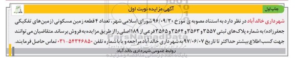 مزایده,مزایده تعداد 4 قطعه زمین مسکونی