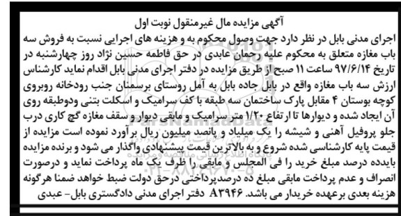 مزایده,مزایده فروش سه باب مغازه نوبت اول