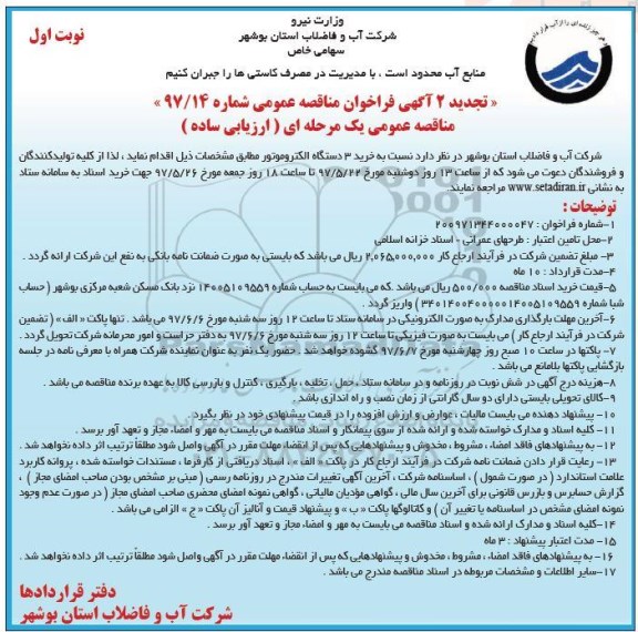 مناقصه عمومی, تجدید 2 آگهی فراخوان مناقصه خرید 3 دستگاه الکتروموتور 