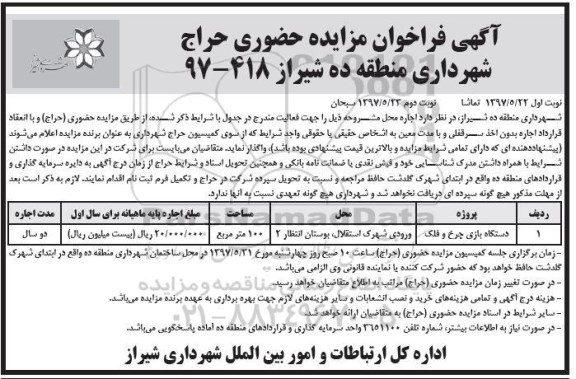 مزایده فراخوان دستگاه بازی چرخ و فلک