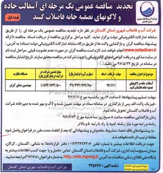 مناقصه, مناقصه عمومی آسفالت جاده و  لاگونهای تصفیه خانه فاضلاب تجدید 