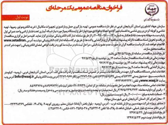 مناقصه عمومی, مناقصه عمومی تهیه، بارگیری حمل و باراندوزی تجهیزات مکانیکال...