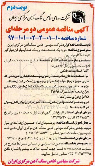 آگهی مناقصه عمومی دو مرحله ای , مناقصه خرید یک عدد شفت و یک عدد ایمپلر فن - نوبت دوم 